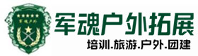 宁津户外拓展_宁津户外培训_宁津团建培训_宁津梦茗户外拓展培训